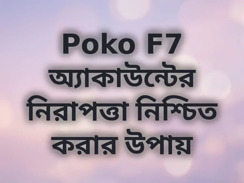 Poko F7 অ্যাকাউন্টের নিরাপত্তা নিশ্চিত করার উপায়