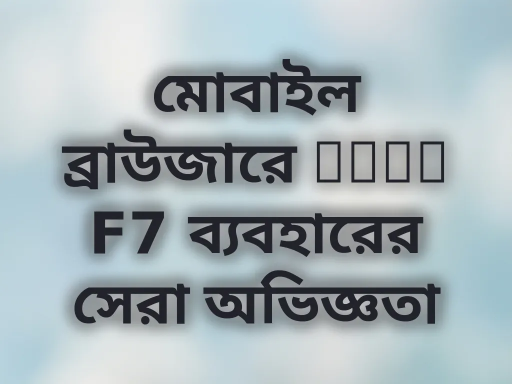 মোবাইল ব্রাউজারে Poko F7 ব্যবহারের সেরা অভিজ্ঞতা