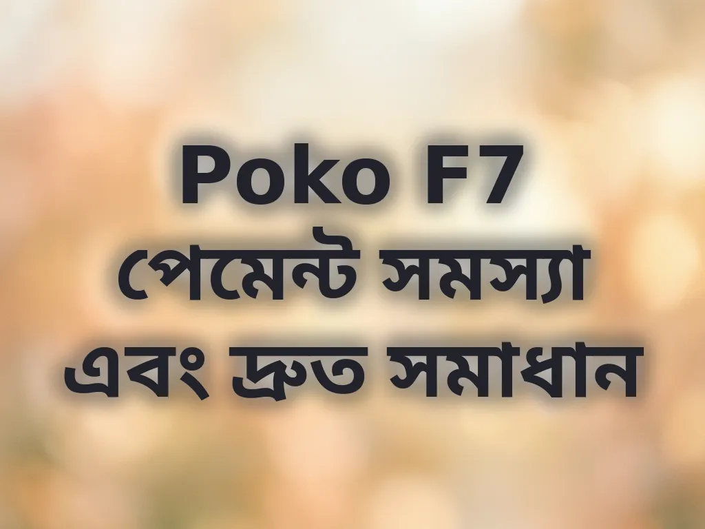 Poko F7 পেমেন্ট সমস্যা এবং দ্রুত সমাধান