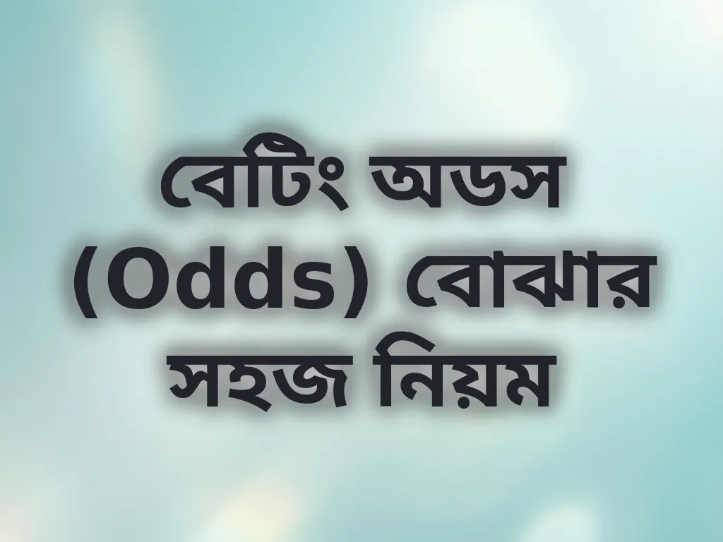 বেটিং অডস (Odds) বোঝার সহজ নিয়ম